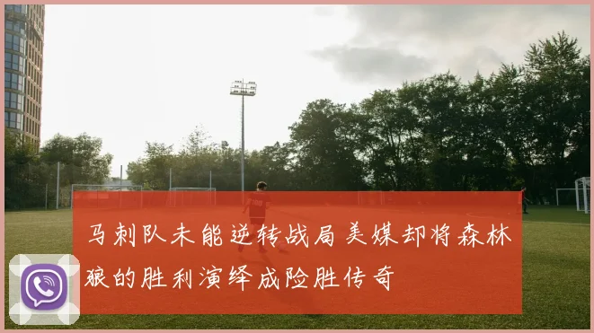 马刺队未能逆转战局美媒却将森林狼的胜利演绎成险胜传奇