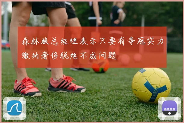 森林狼总经理表示只要有争冠实力缴纳奢侈税绝不成问题