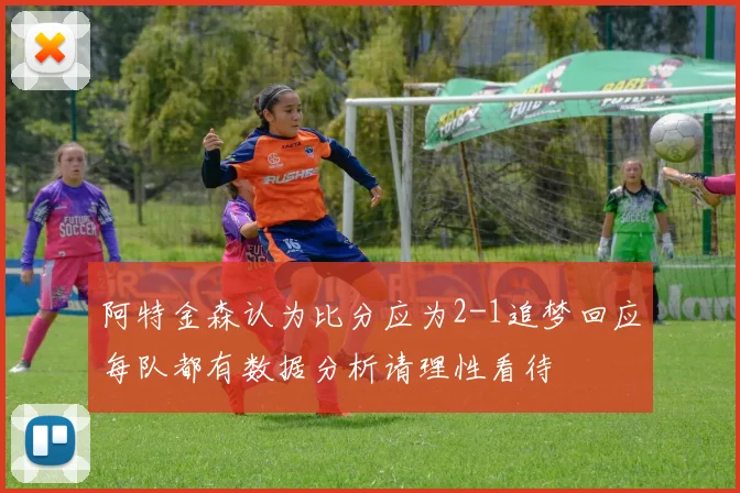 阿特金森认为比分应为2-1追梦回应每队都有数据分析请理性看待