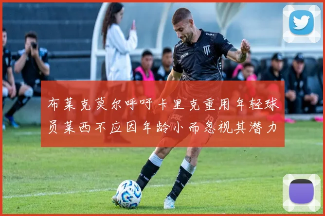 布莱克莫尔呼吁卡里克重用年轻球员莱西不应因年龄小而忽视其潜力