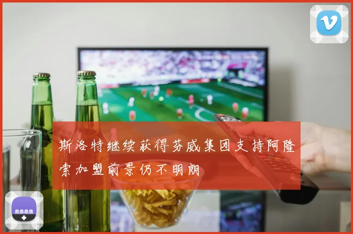 斯洛特继续获得芬威集团支持阿隆索加盟前景仍不明朗